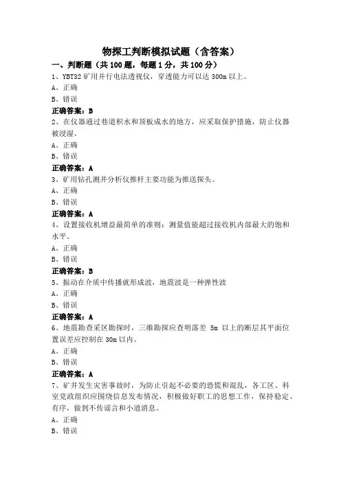 物探工判断模拟试题(含答案)