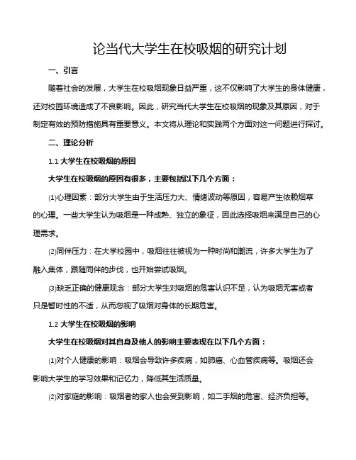 论当代大学生在校吸烟的研究计划