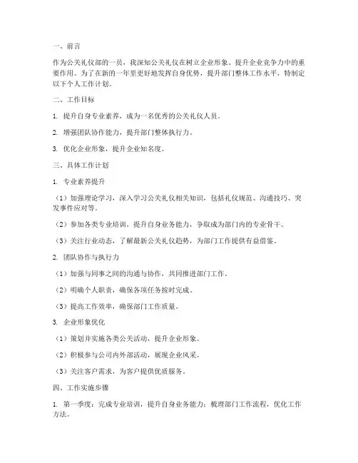 公关礼仪部个人工作计划