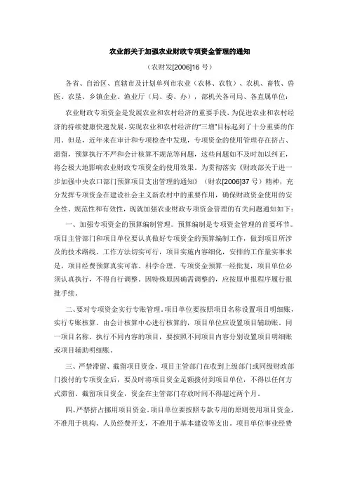 农业部关于加强农业财政专项资金管理的通知农财发[2006]16号