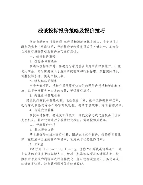 浅谈投标报价策略及报价技巧