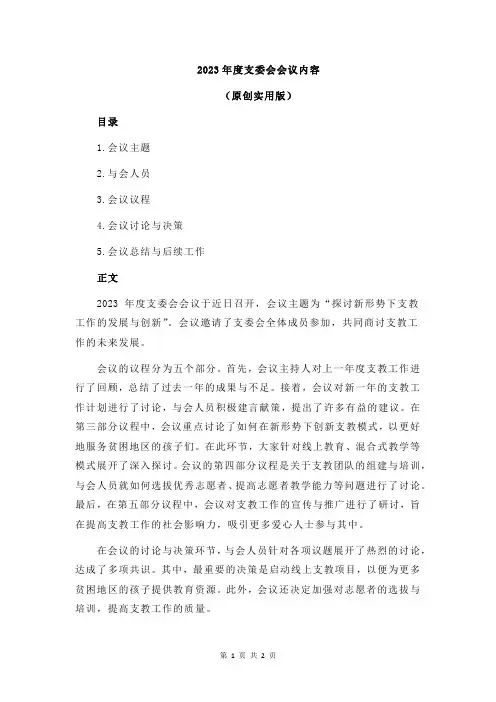 2023年度支委会会议内容
