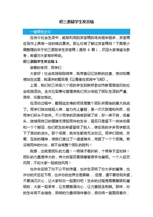 关于初三激励学生发言稿（通用6篇）