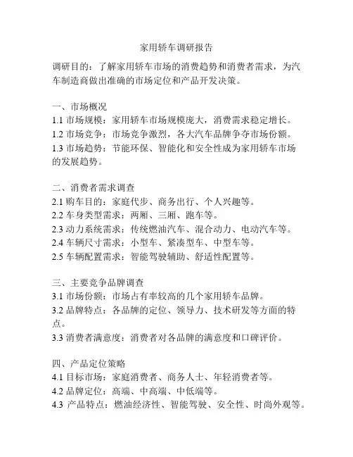 家用轿车调研报告