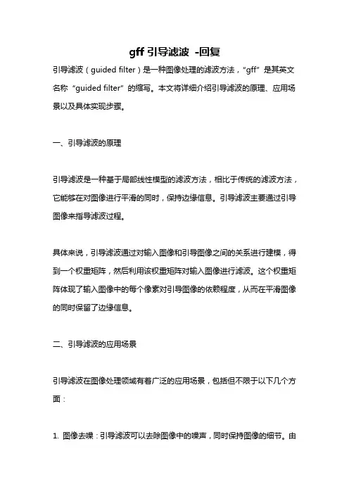 gff引导滤波 -回复