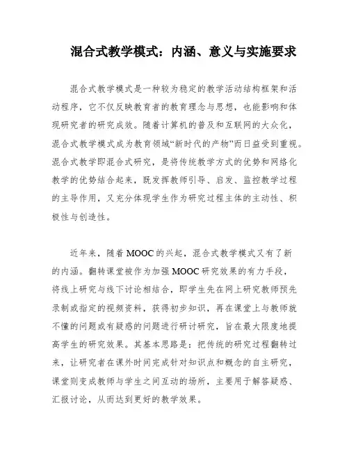 混合式教学模式：内涵、意义与实施要求
