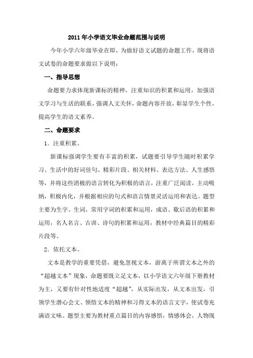 2011年小学语文毕业命题范围与说明  x
