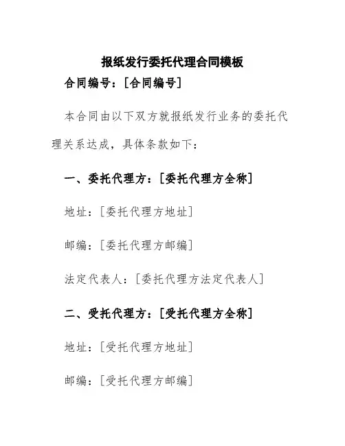 报纸发行委托代理合同模板