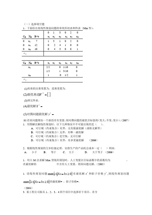 天大运筹学考研历年试题分类