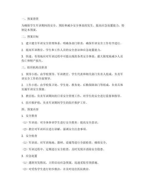 学生军训安全应急预案