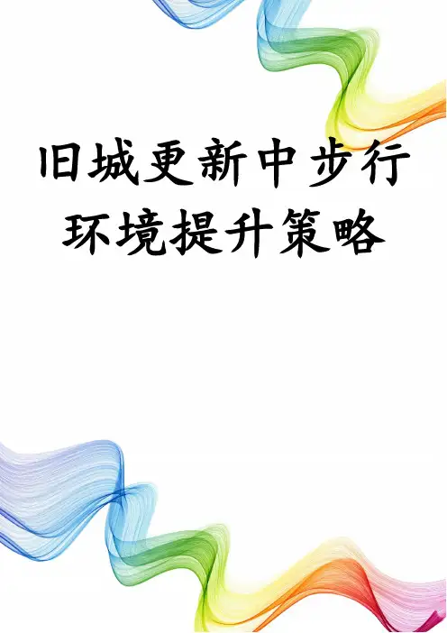 旧城更新中步行环境提升策略