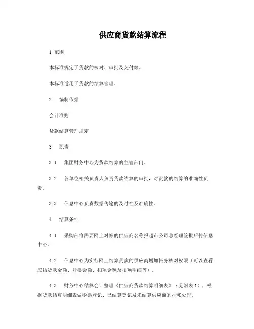 供应商货款结算流程(1)