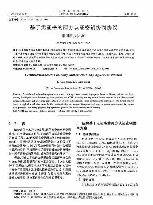 基于无证书的两方认证密钥协商协议