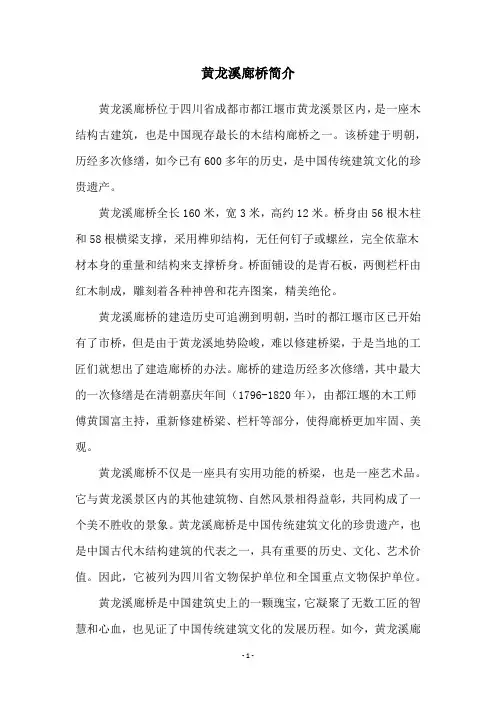 黄龙溪廊桥简介