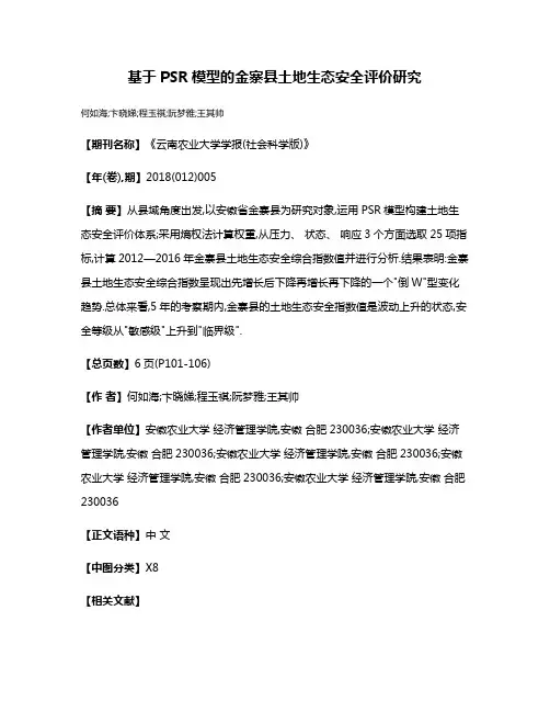 基于PSR模型的金寨县土地生态安全评价研究