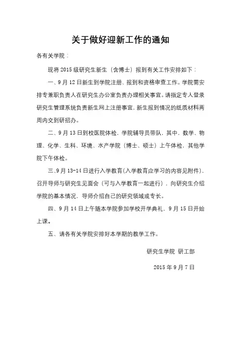 关于做好迎新工作的通知【模板】
