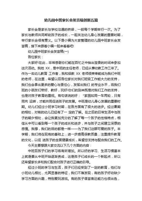 幼儿园中班家长会发言稿创新五篇
