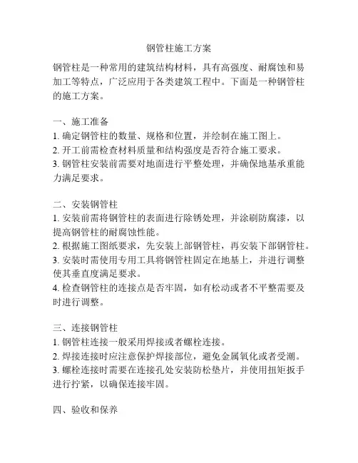 钢管柱施工方案