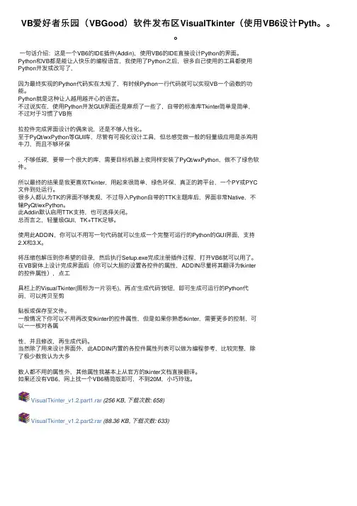 VB爱好者乐园（VBGood）软件发布区VisualTkinter（使用VB6设计Pyth。。。