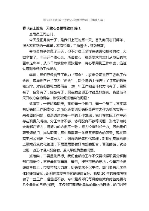 春节后上班第一天收心会领导致辞（通用5篇）