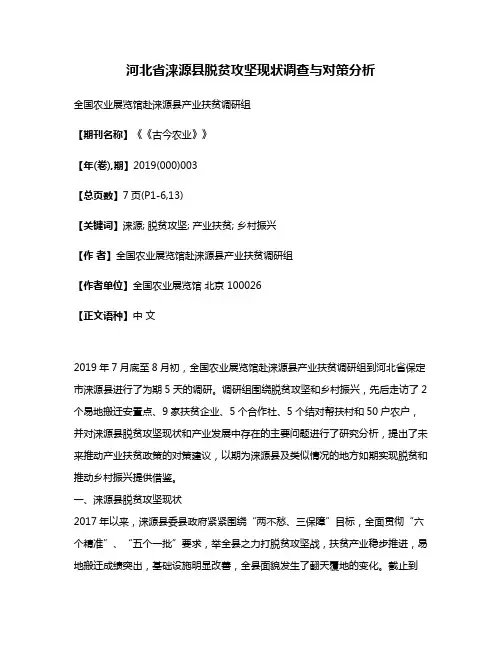 河北省涞源县脱贫攻坚现状调查与对策分析