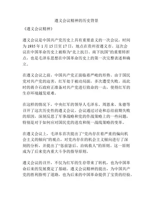 遵义会议精神的历史背景