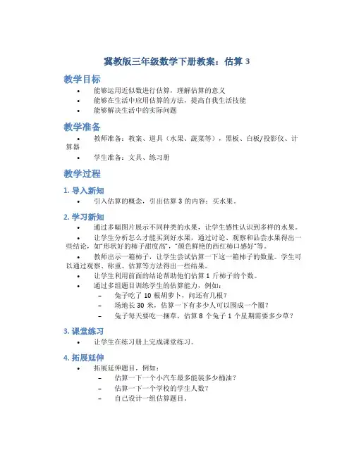 (冀教版)三年级数学下册教案估算3