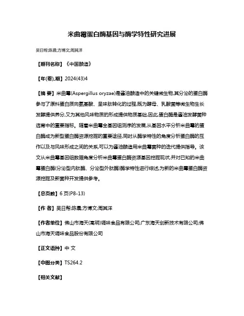 米曲霉蛋白酶基因与酶学特性研究进展
