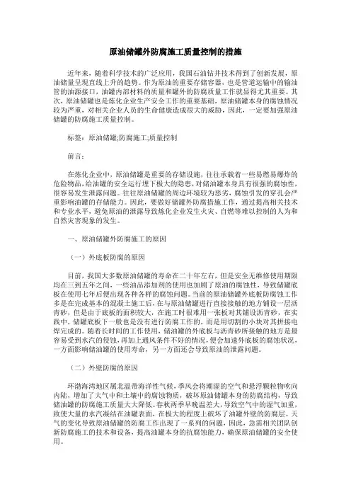 原油储罐外防腐施工质量控制的措施