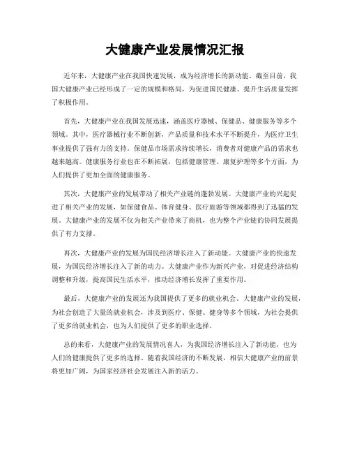 大健康产业发展情况汇报