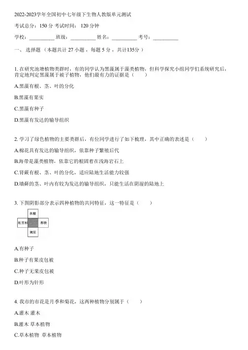 2022-2023学年全国初中七年级下生物人教版单元测试(含答案解析)170552