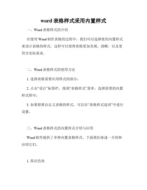 word表格样式采用内置样式