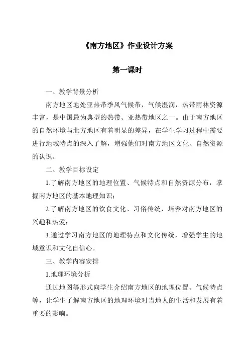 《南方地区作业设计方案-2023-2024学年初中历史与社会人教版新课程标准》