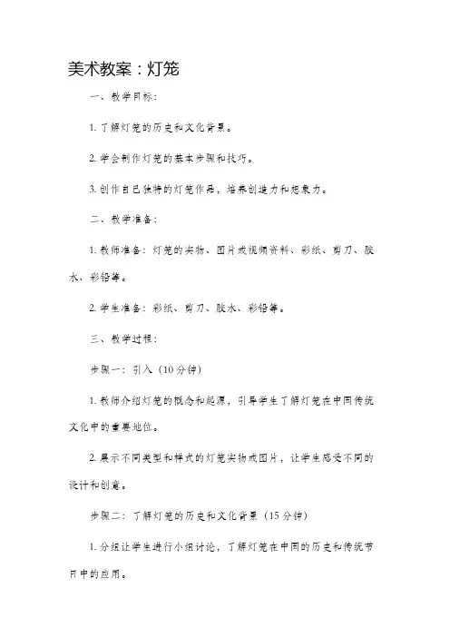 美术市公开课获奖教案省名师优质课赛课一等奖教案灯笼