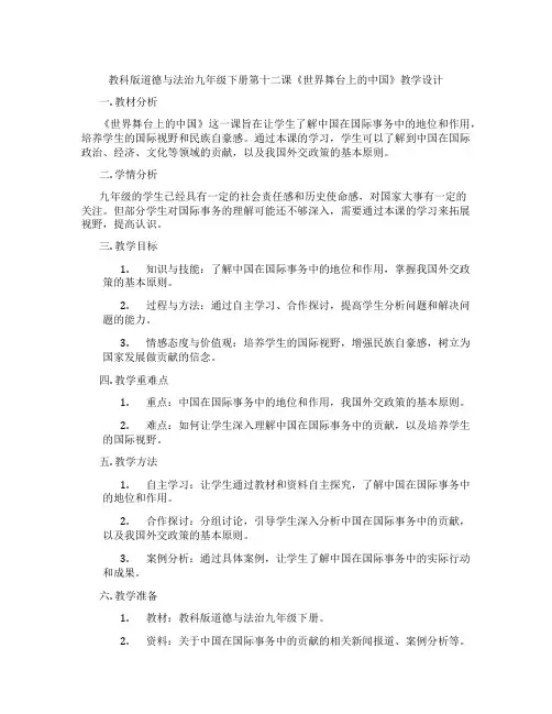 教科版道德与法治九年级下册第十二课《世界舞台上的中国》教学设计