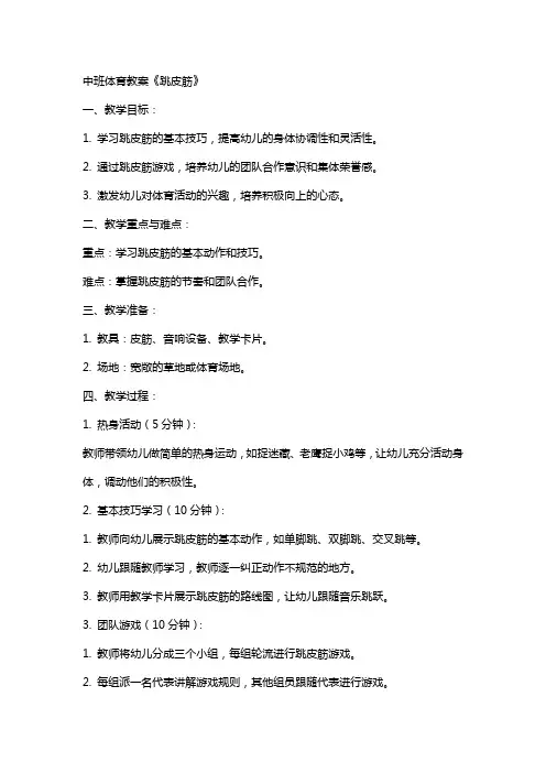 中班体育教案《跳皮筋》  幼儿园语言教案 
