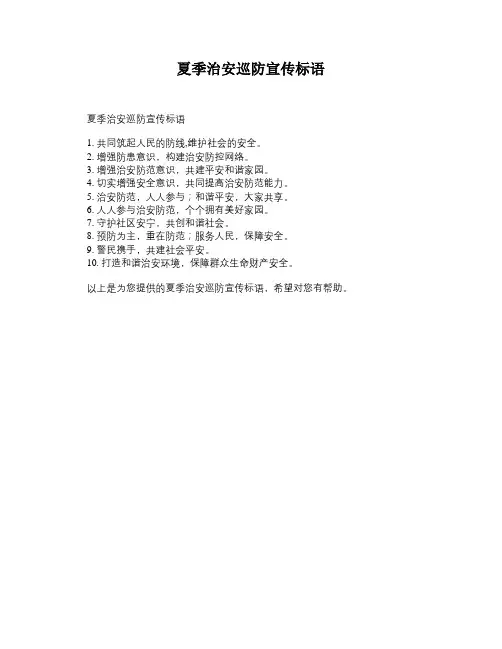 夏季治安巡防宣传标语