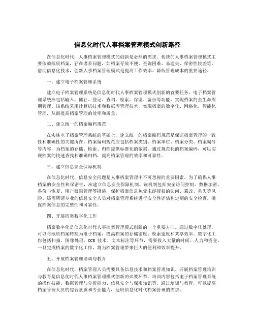 信息化时代人事档案管理模式创新路径