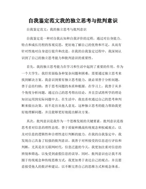 自我鉴定范文我的独立思考与批判意识
