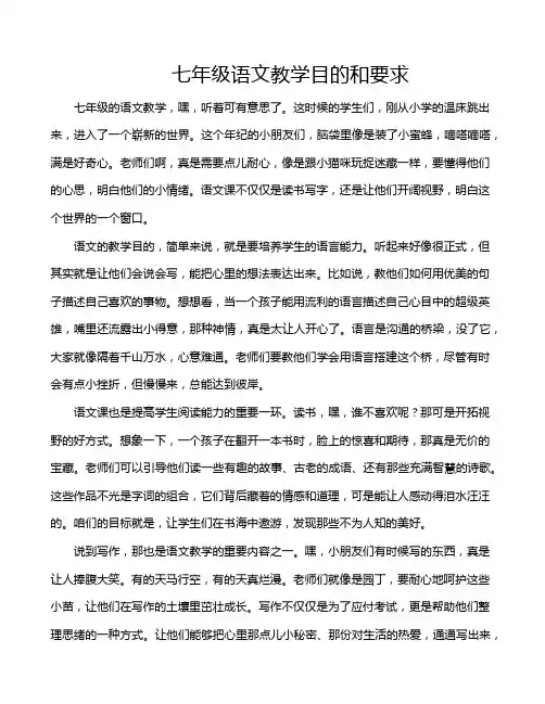 七年级语文教学目的和要求