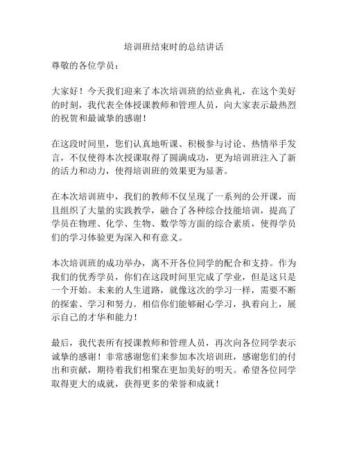 培训班结束时的总结讲话