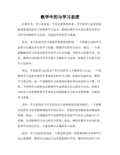 教学中的与学习态度