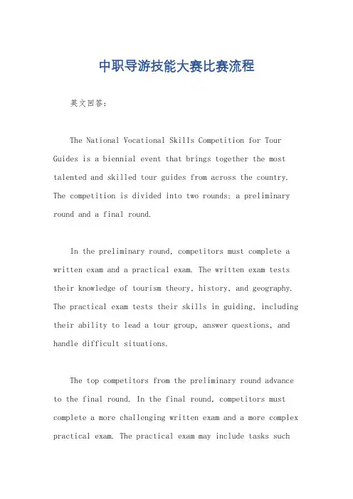 中职导游技能大赛比赛流程