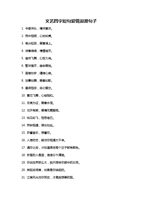 文艺四字短句爱情浪漫句子