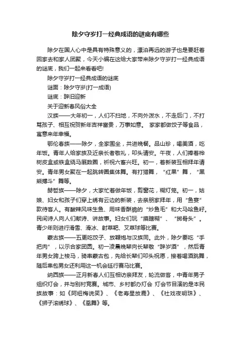 除夕守岁打一经典成语的谜底有哪些