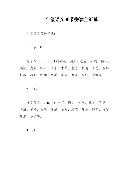 一年级语文音节拼读全汇总