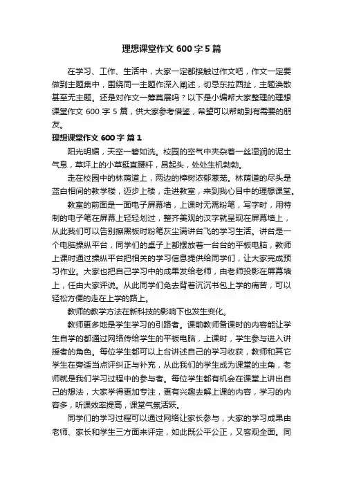 理想课堂作文600字5篇