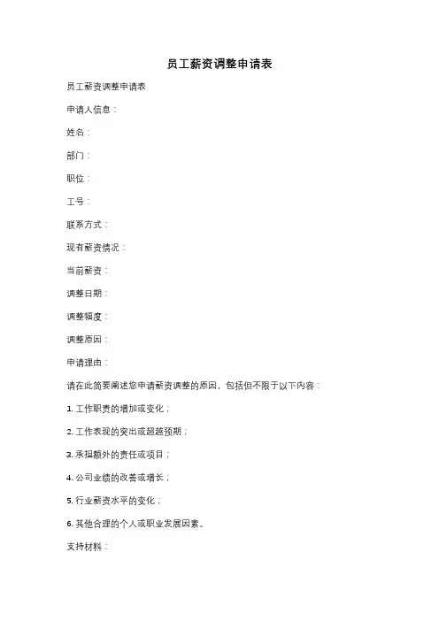 员工薪资调整申请表