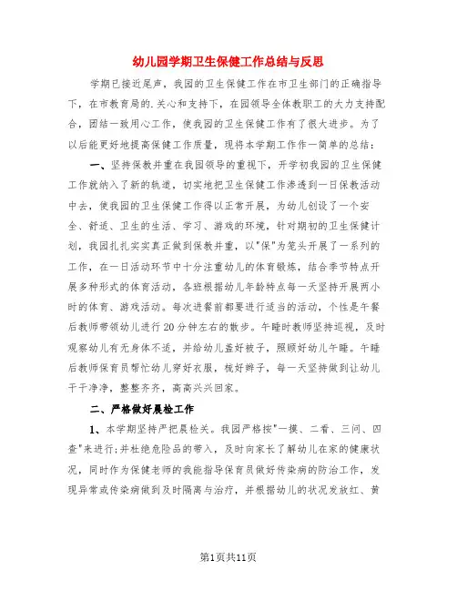 幼儿园学期卫生保健工作总结与反思(4篇)