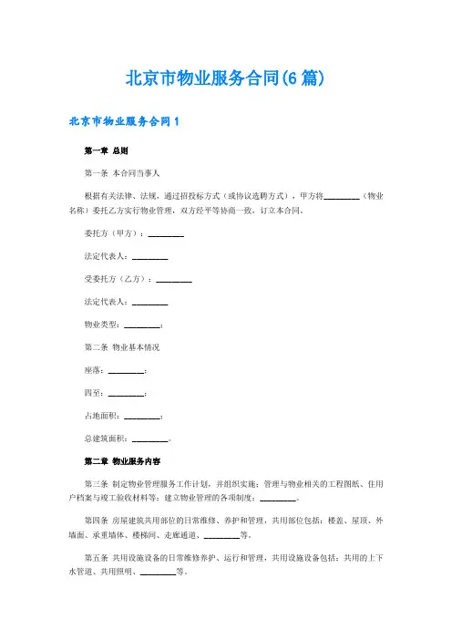 北京市物业服务合同(6篇)